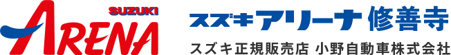 スズキアリーナ修善寺 小野自動車