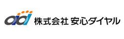 株式会社 安心ダイヤル