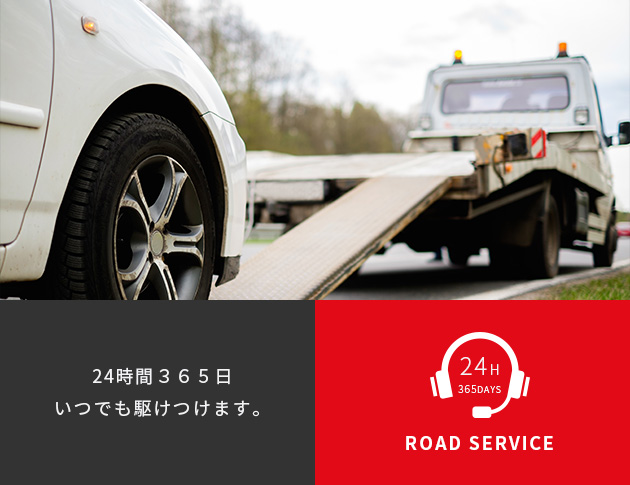 ROAD SERVICE 24時間365日いつでも駆けつけます。